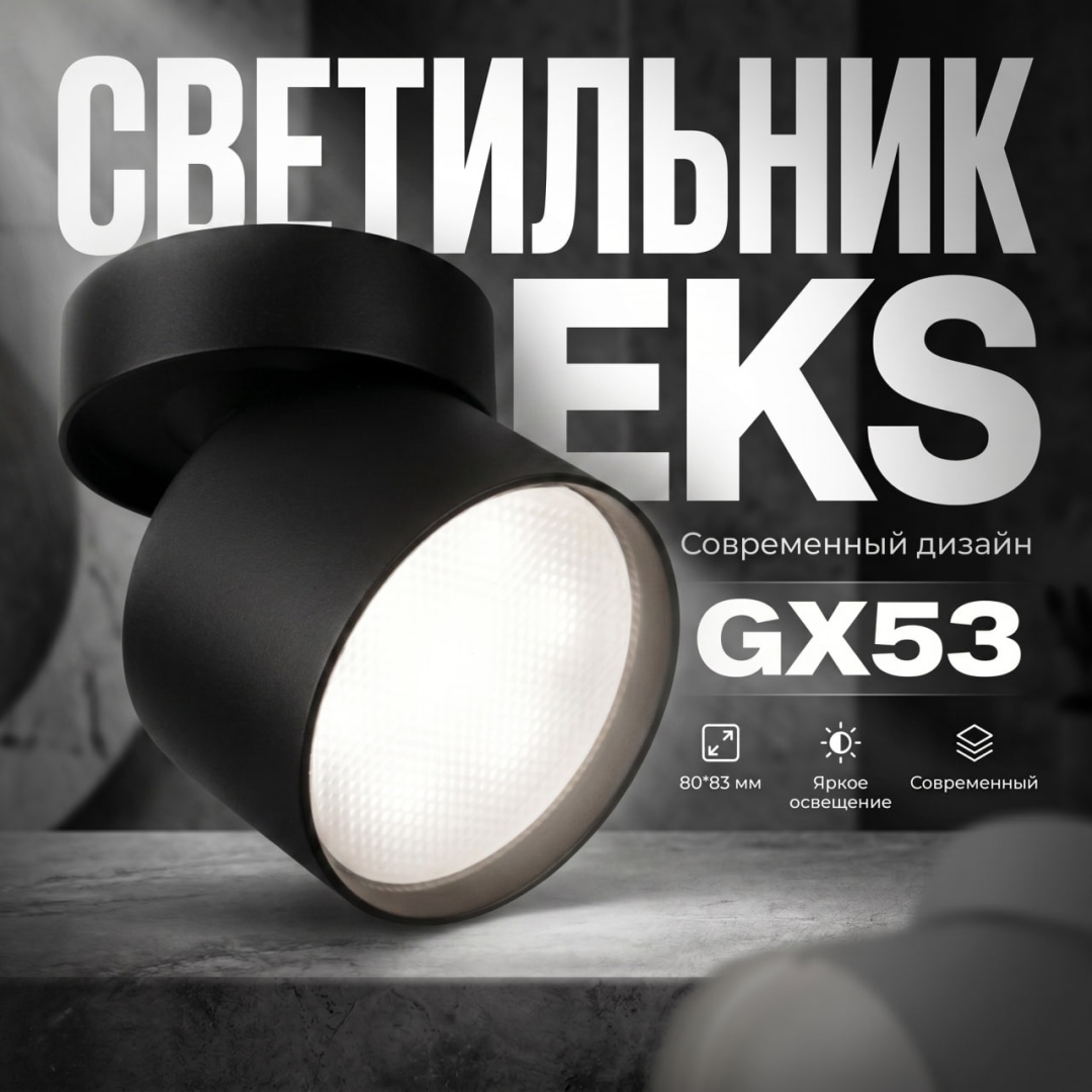 Светильник потолочный EKS GX53 черный