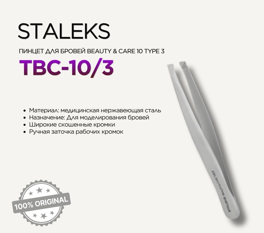 Staleks пинцет 1 шт