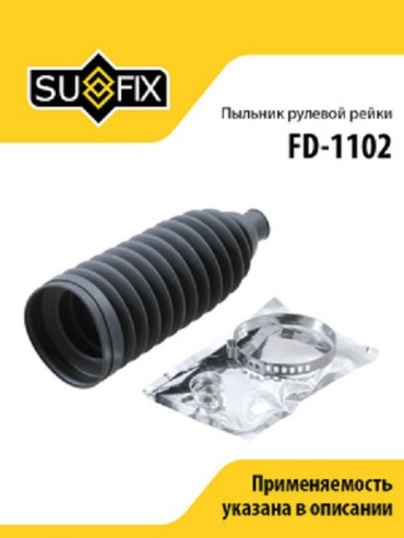 Sufix пыльник рулевой рейки FD-1102