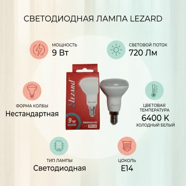 Lezard 9W E14, светодиодная, холодный белый