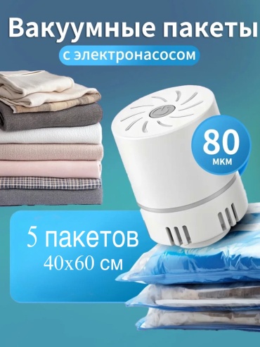Вакуумный пакет ZheBrand 60x40 с электронасосом полиэстер, полиамид 60 см 5 шт