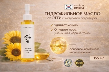 Ottie Sunflower Minimal Cleansing Oil гидрофильное масло 155 мл
