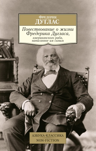 Дуглас Ф.: Повествование о жизни Фредерика Дугласа, американского раба, написанное им самим