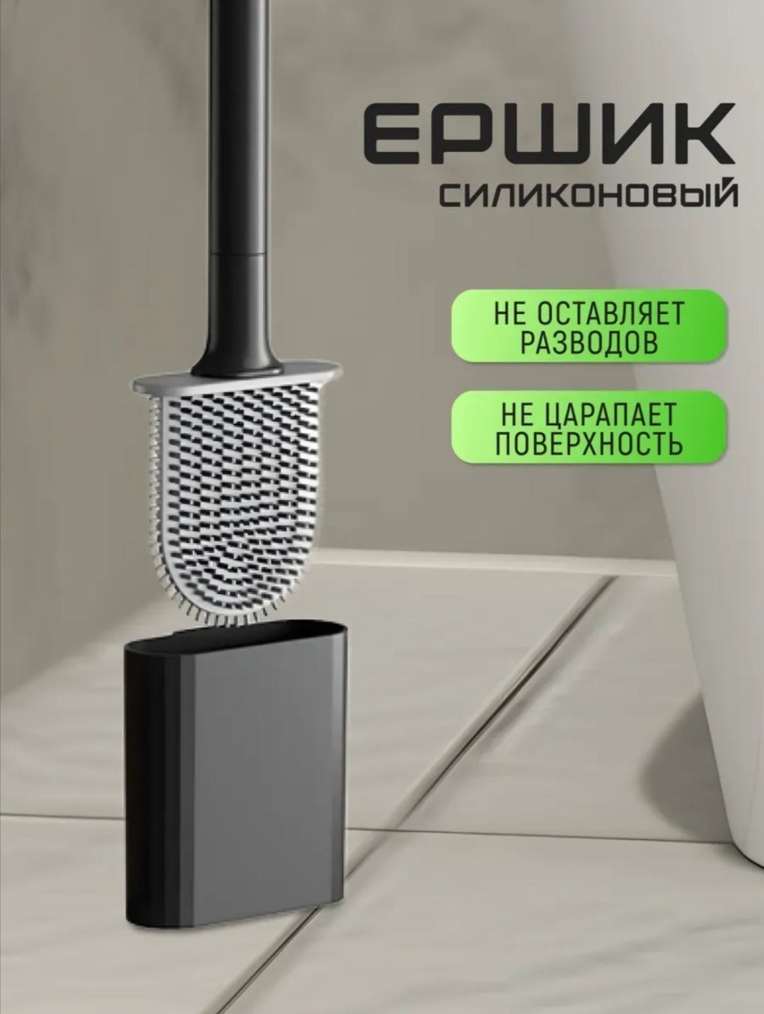 Ершик 122134, пластик, силикон