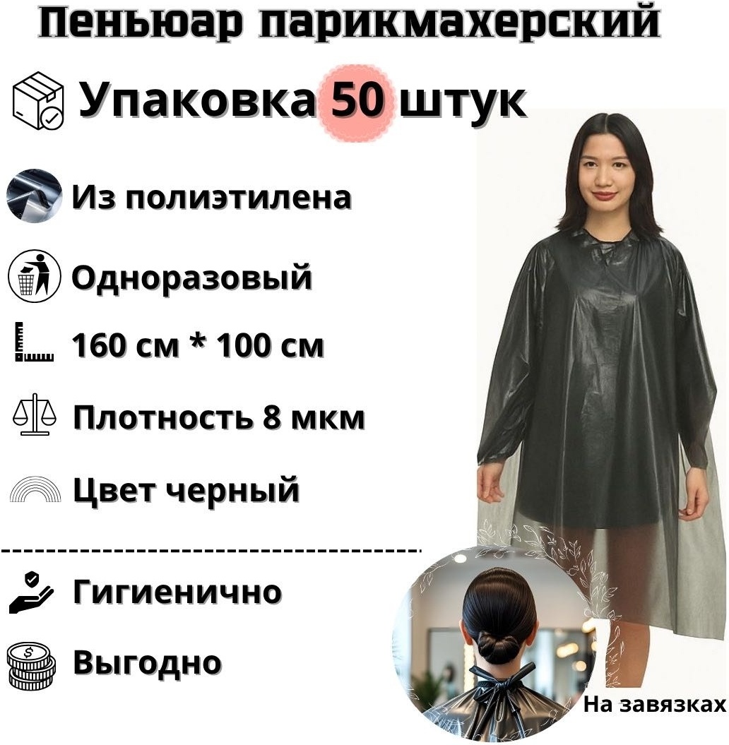 Пеньюар черный , 50 шт в упаковке