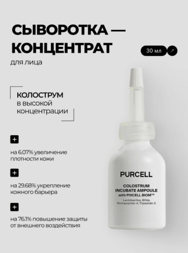 PURCELL сыворотка Colostrum Incubate Ampoule With Pixcell Biom для лица 30 мл