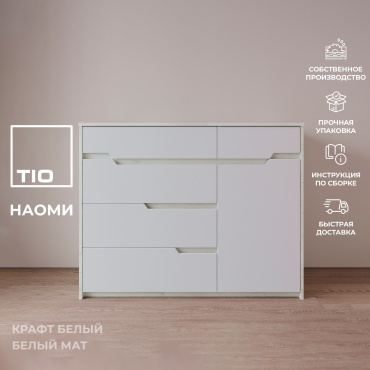 Комод Наоми №9, 120x43x94.9 см, белый