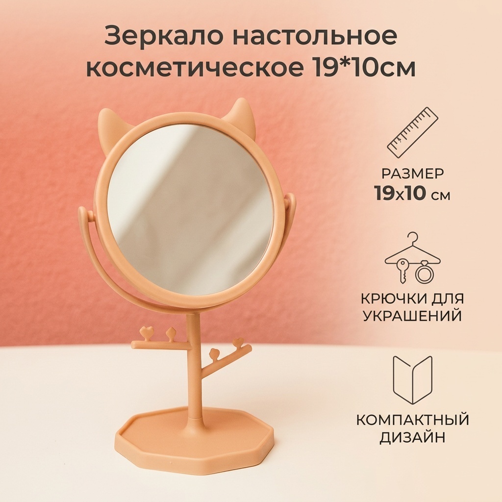 Зеркало настольное косметическое 19*10см