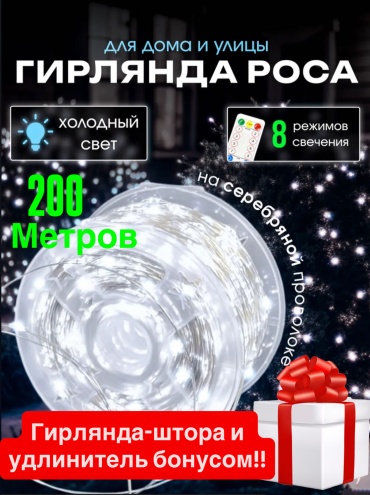 Гирлянда роса Veloman BS8 холодного оттенка на серибристом медном проводе 200 метров.