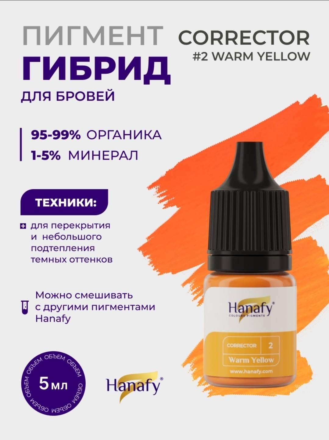 Hanafy Корректор пигмент №2. Warm yellow 5 мл