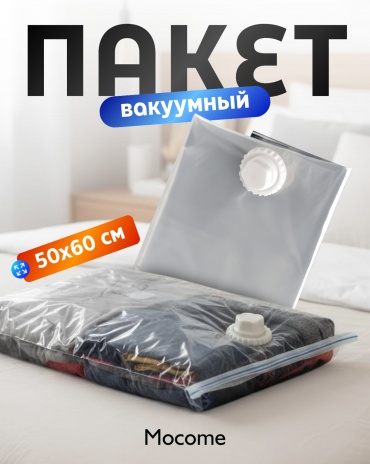 Вакуумный пакет Mocome (JXK06) полипропилен, полиэтилен, полиамид 60 см 1 шт