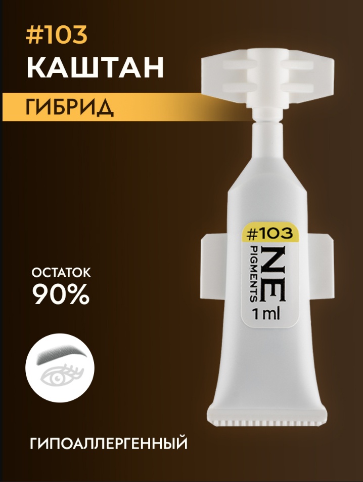 NE Pigments #103 пигмент Каштан 1 мл