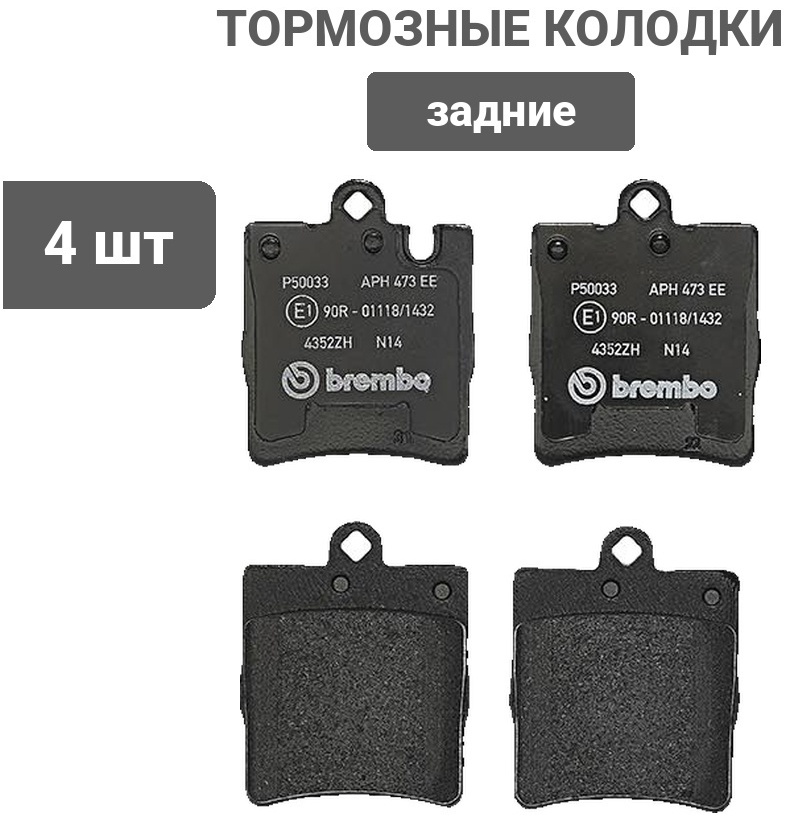 Колодки Brembo задние P50033 4 шт