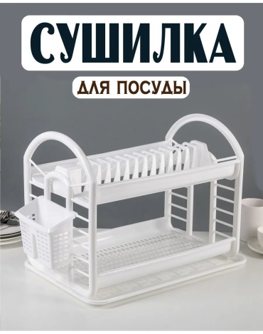 Сушилка встраиваемая многоярусная ,пластик