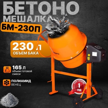 230 л БМ-230П Вихрь 1000 Вт, полиамидный венец 74/1/18