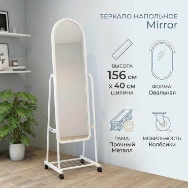 Зеркало напольное MIRROR 40x156 см