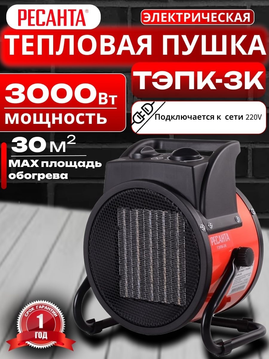 Тепловая электрическая пушка Ресанта ТЭПК-3K 67/1/41, 3 кВт