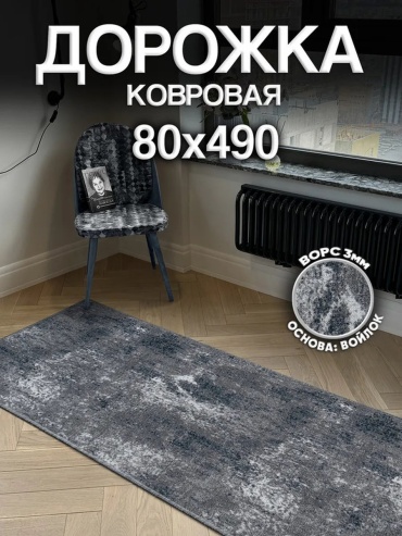 Ковер Harmony-Carpet 80x490 см, безворсовый, Россия