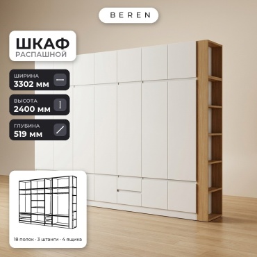 Распашной шкаф BEREN Aquila Zephyr 18д, 330x240х52 см, белый, коричневый