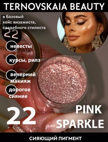 TERNOVSKAIA BEAUTY пигмент сухие спаркл # 22