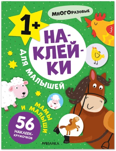 Наклейки для малышей. Мамы и малыши