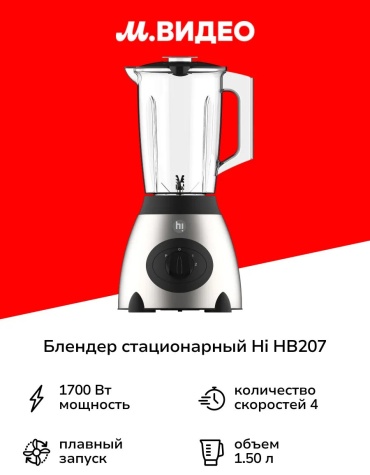 Блендер стационарный HB207 черный