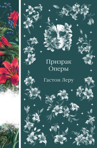 Леру Г.: Призрак Оперы (книга #6)