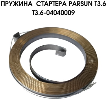 Пружина возврата ручного стартера Parsun T3.6-04040009