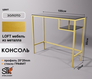 Консоль STEKLOCENT GD6-1008535-GR, 100х35x85 см, золотой