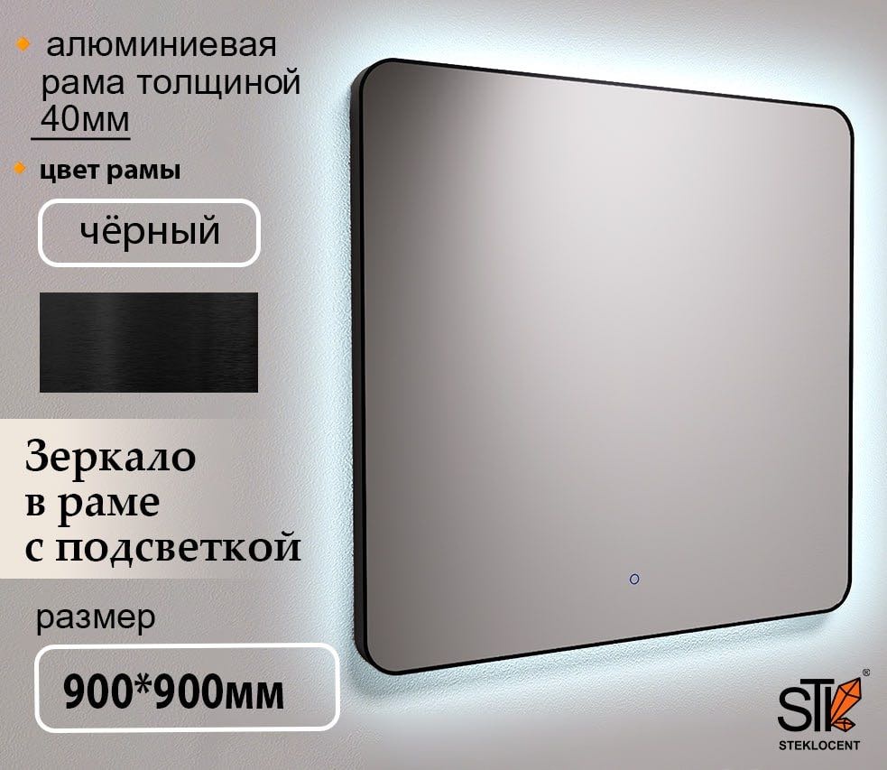 Зеркало настенное STEKLOCENT 90x90 см