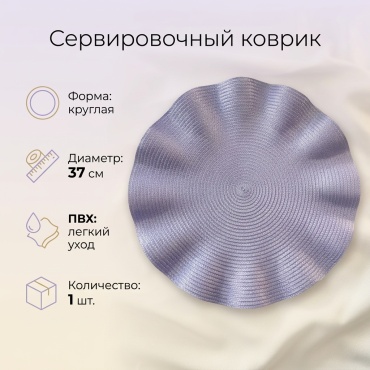 Сервировочный коврик 37x37 см, ПВХ, 1 шт