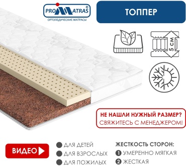 Топпер PROMATRAS CORRECTOR-5, 120x200x5 см