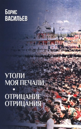 Васильев Б.Л.: Утоли моя печали; Отрицание отрицания: романы