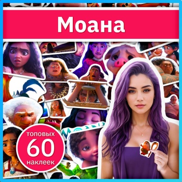 Коробка Sticker Universe x740_moana 60