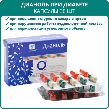 Сашера-Мед БАД Дианоль 30 капсул