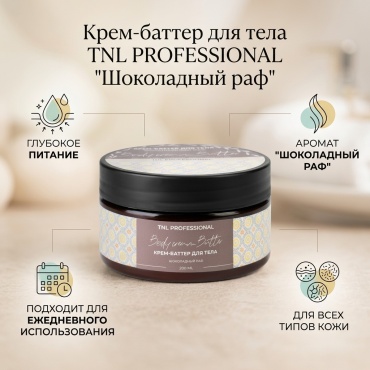 TNL PROFESSIONAL Шоколадный раф крем-баттер для тела 200 мл