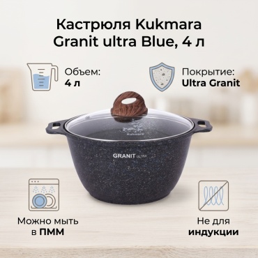 Кастрюля 4 л, Kukmara Granit ultra Blue алюминий