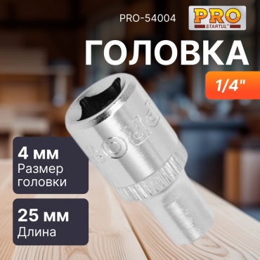 Startul торцевая головка 1/4 PRO-54004 1 шт