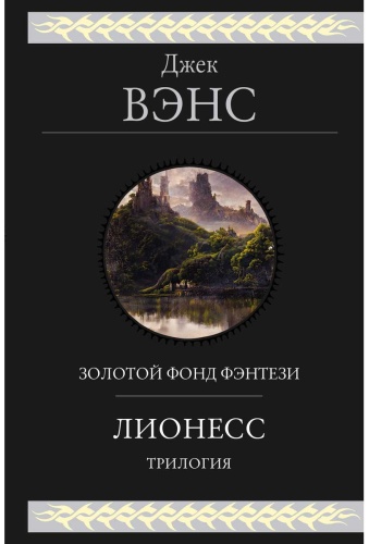 Вэнс Дж.: Лионесс. Трилогия