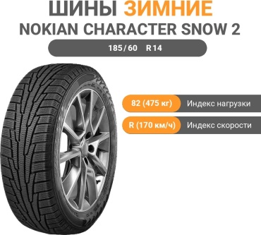 Ikon Tyres (Nokian) Character Snow 2 185/60 R14 82 R без шипов