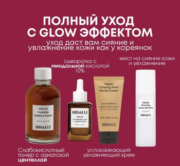 BIDALLI Полный уход с Glow эффектом набор по уходу за лицом унисекс