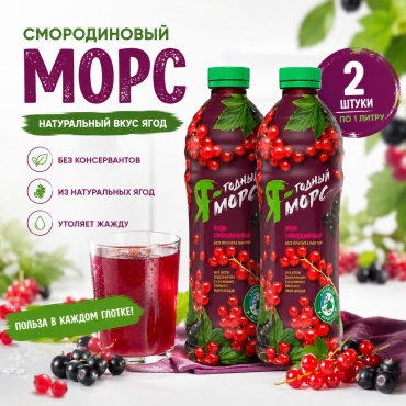 МЗБН морс черная смородина, красная смородина 2 л