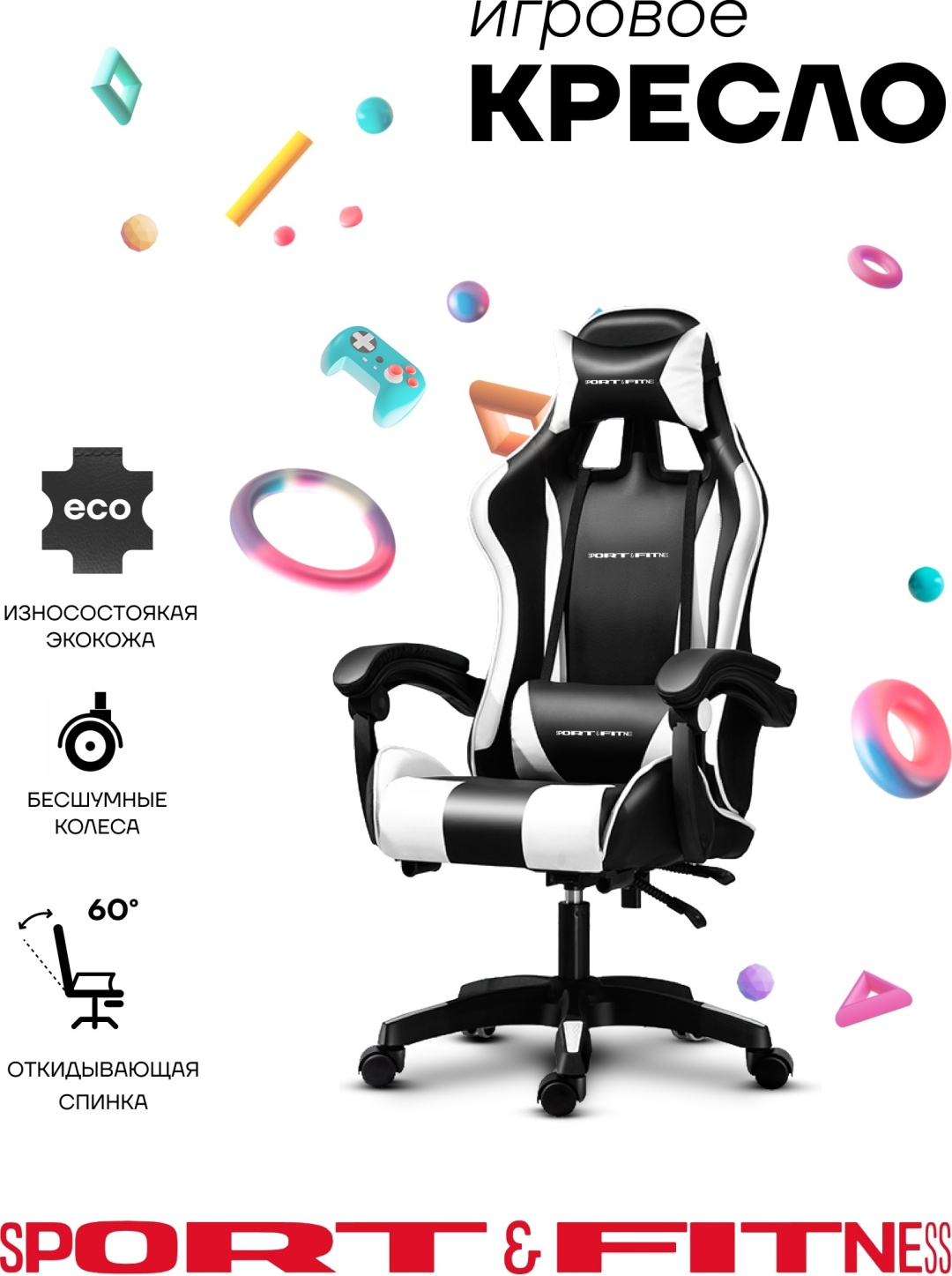 Игровое кресло Sport&Fitness SFBRGC14, белый, черный