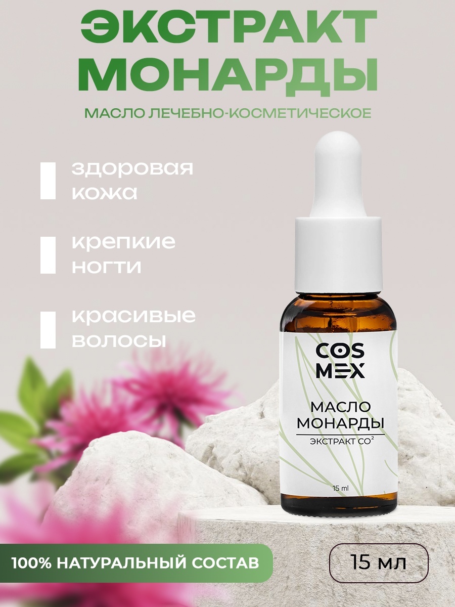 Cosmex масло Экстракт Монарды для восстановления и лечения ногтей, волос, кожи 15 мл