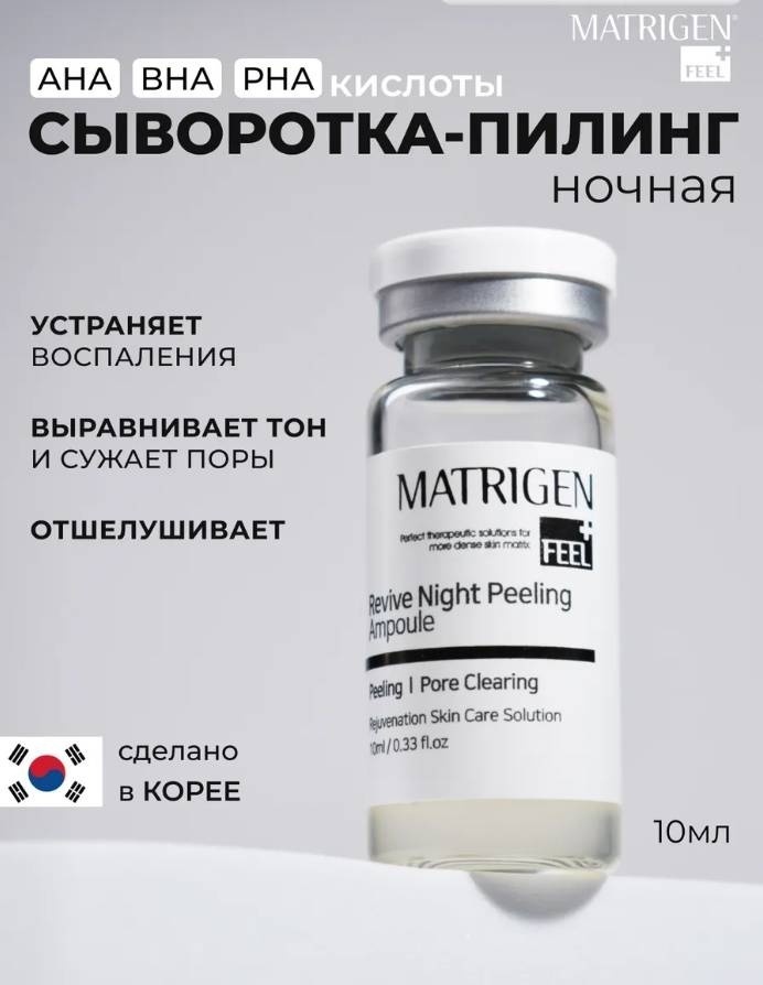Matrigen пилинг Revive night peeling ampoule 10 мл