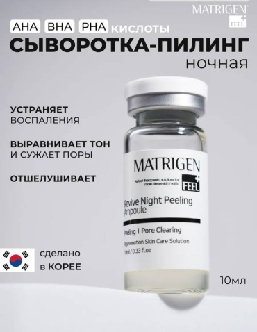 Matrigen пилинг Revive night peeling ampoule 10 мл
