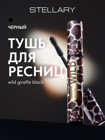 Тушь для ресниц Stellary Wild Giraffe удлиняющая черный