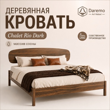Кровать Daremo Art Mebel Chalet Rio Dark двуспальная, 220x220 см (без матраса, без подъёмного механизма) коричневый