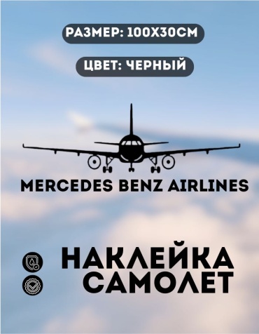 Manziluna самолет MERCEDES BENZ AIRLINES 100x30 см черный