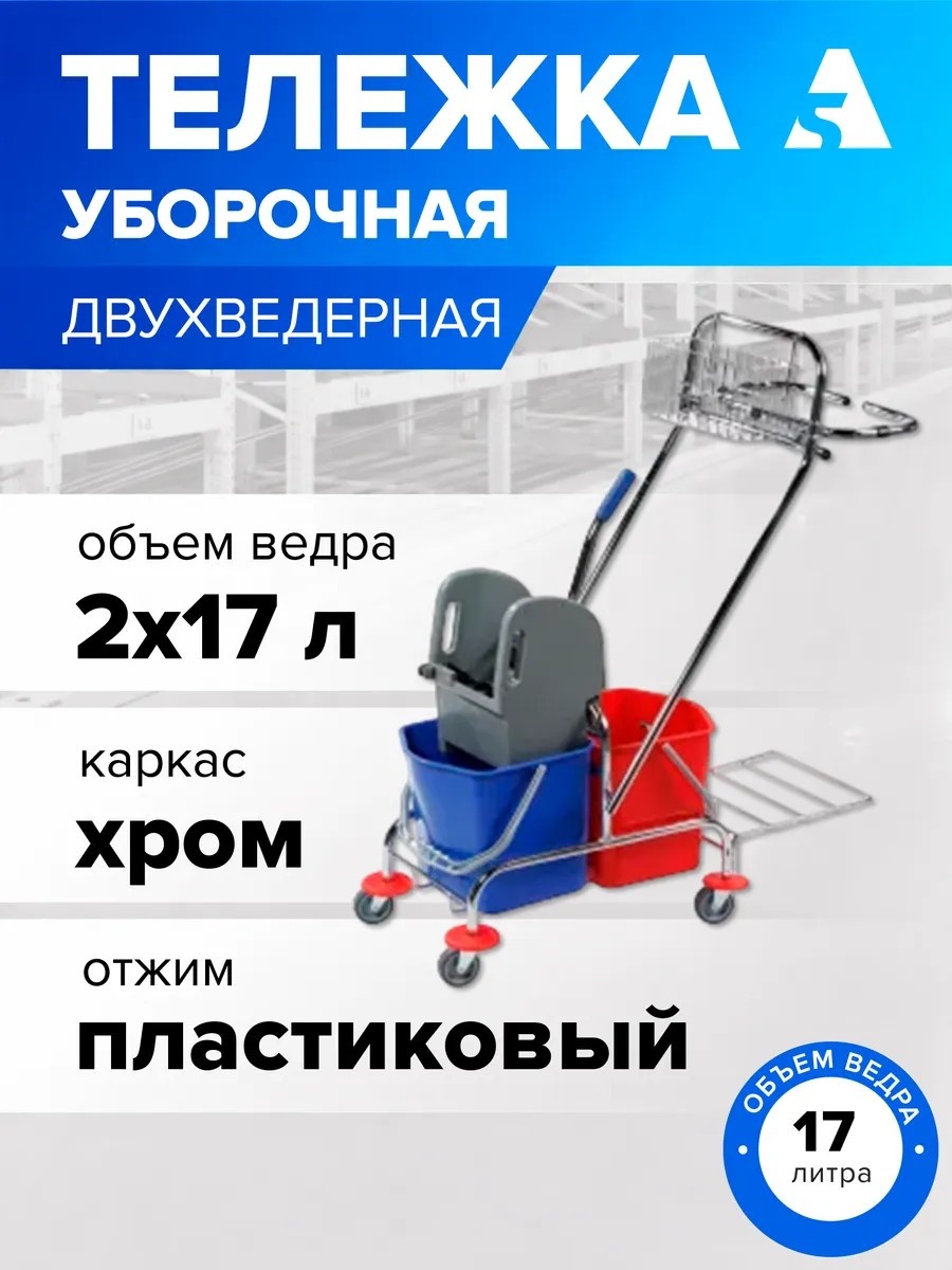 Уборочная тележка с отжимом, металл